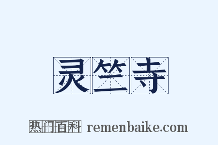 灵竺寺是什么意思的图片